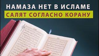 НАМАЗА НЕТ В ИСЛАМЕ. САЛЯТ СОГЛАСНО КОРАНУ