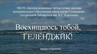 «Восхищаюсь тобой, Геленджик!»