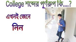 College শব্দের পূর্ণরুপ জানুন।।what is the full form of college