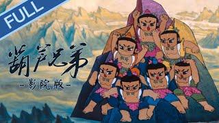 《葫芦兄弟影院版》   来一波回忆杀，重温童年经典！