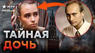 ЭТО СЕНСАЦИЯ ️ Всплыла ВНЕБРАЧНАЯ ДОЧЬ Путина - что СКРЫВАЕТ девушка?