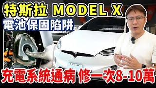 特斯拉 MODELX 電池保固陷阱 充電系統通病 修一次8-10萬 電動車的惡夢 真的有想像中那麼划算嘛? 回原廠維修一次全部賠回來 #tesla #model3 #電動車 #中古車 #二手車
