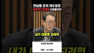 역사학자가 분석한 한남동개수영장의 용도!! #전우용 #김건희 #윤석열
