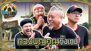 CAMPปลิ้น | EP.83[1/2] เปิดแคมป์หลอนต้อนรับ 2 ตัวพ่อแห่งวงการผี!