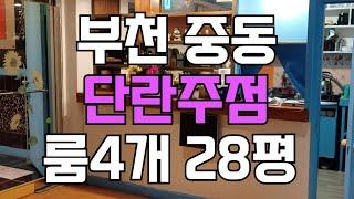 [급매] 부천 중동 부천시민회관 인근 2종 단란주점 임대 / 10489