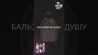 БАЛЬЗАМ НА ДУШУ | ЭВФЕМИЗМЫ, ФРАЗЕОЛОГИЗМЫ И КРЫЛАТЫЕ ФРАЗЫ | ЧТО ЗНАЧИТ
