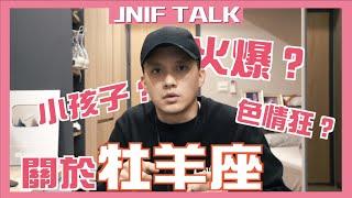 《星座 TALK》史上最準！關於「牡羊座」，火爆?色情狂?三分鐘熱度？l 紳士痞子 x JNIF