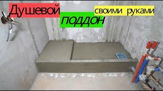 Do-it-yourself shower tray for tiles. REDUCING KHRUSHCHOVKA from A to Z # 21