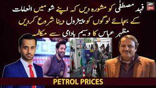 "Advise Fahad Mustafa to start giving petrol to people instead of rewards in his show" Mazhar Abbas