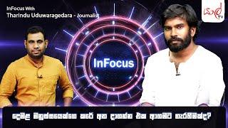 දෙමළ මනුස්සයෙක්ගෙ කරේ අත දාගන්න එක ආගමට ගැරහීමක්ද  | Tharindu Uduwaragedara  | INFOCUS  | 26.08.2023