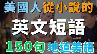 美國人從小就在說的150句英文短語 | 初學者也能輕鬆學習：中文→常速→慢速→常速 | 一定要會的地道美語 | Best Way to Practice English Speaking