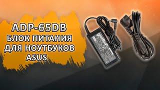 ADP-65DB Блок питания (зарядка) для ноутбука Asus.