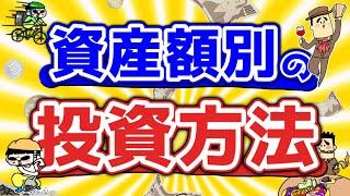 資産額別の投資方法