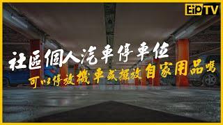 社區個人汽車停車位可以停放機車或擺放自家用品嗎？【管委會達人-社區小教室】｜東森分眾傳媒