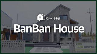 [BanBan] NEW OPEN! 새로운 모델하우스 반반29 구경해보세요