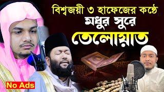 মন খারাপ! এই তিলাওয়াত শুনুন | পৃথিবীর সেরা ৩ ক্বারীর কন্ঠে Quran Tilawat Beautiful Voice