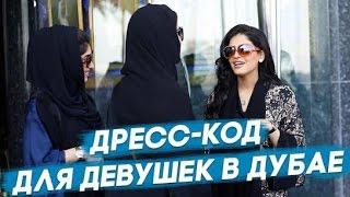 Жизнь и работа в Дубае: Женский дресс-код в Дубае. Закрывать ли лицо? Иван Будько и Ольга Юрковская