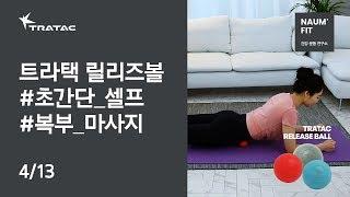 트라택 릴리즈볼(마사지볼) #복부마사지 #복부운동