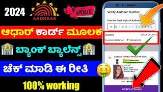 Aadhar card bank balance check kannada check any bank balance from mobile Phonepe aadhar balance