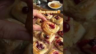 РЕЦЕПТ ЗАКУСКИ ДЛЯ КОМПАНИИ #рецепт #закуска #простойрецепт