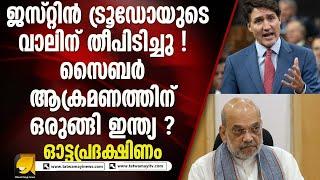 ഇന്ത്യ കാനഡയിൽ ചാരപ്രവർത്തനം നടത്തുന്നു. പിന്നിൽ അമിത് ഷായെന്ന് കാനഡ | OTTAPRADAKSHINAM