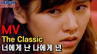 [너에게 난 나에게 넌] SonYeJin The Classic movie 클래식 영화 OST 손예진 자전거탄풍경 MeToYou YouToMe' 가사 한글자막