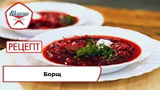 Борщ | Рецепт | Вкусно по ГОСТу (2023)