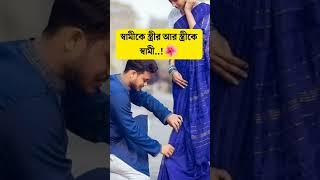 স্বামী স্ত্রী কখনো মনের মতো হয় না..! #shorts