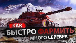 Как быстро и эффективно фармить серебро в Мире танков