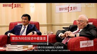 Charlie Munger & Li Lu Interview by Weekly in Stocks (201808) Part1