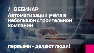 Автоматизация учета в небольшой строительной компании