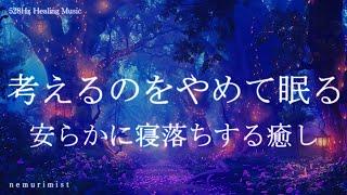 考えるのをやめて眠る 安らかに寝落ちする睡眠導入音楽｜ヒーリングミュージック ソルフェジオ周波数528Hz｜リラクゼーション 睡眠BGM