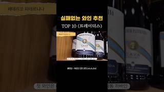초보자를 위한 실패없는 와인추천 TOP 10 #와인 #와인추천 #wine #샴페인 #초보자와인 #트레이더스 #트레이더스와인
