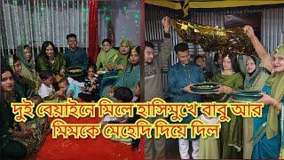 দুই বেয়াইনে মিলে হাসিমুখে বাবু আর মিম কে মেহেদী দিয়ে দিল/ তাদের মেহেদি দেওয়া দেখে দুই জামাই কি বলল