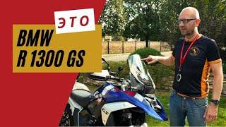 BMW R1300GS обзор | ИксГусь | Мотоциклы для Взрослых 