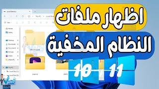 اظهار ملفات النظام المخفية حل مشكلة المساحة المستهلكة مع عدم وجود ملفات بالهارد ديسك