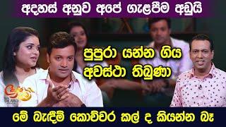 අදහස් අනුව අපේ ගැළපීම අඩුයි - පුපුරා යන්න ගිය අවස්ථා තිබුණා - මේ බැඳීම් කොච්චර කල් ද කියන්න බෑ