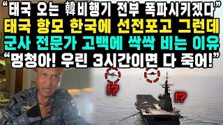 “태국 오는 韓비행기 전부 폭파시키겠다” 태국 항모 한국에 선전포고 그런데 군사 전문가 고백에 싹싹 비는 이유 “멍청아! 우린 3시간이면 다 죽어!”