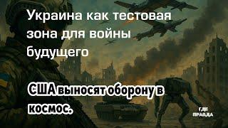 Украина как тестовая зона для войны будущего. США выносят оборону в космос.
