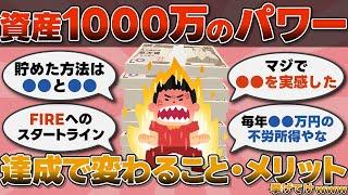 【2ch有益スレ】資産1000万円達成で変わること・メリット挙げてけwww【2chお金スレ】