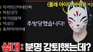 알파고와 게임하기 싫어서 미친듯이 강퇴하는 상대, 하지만 집요하게 아이디 바꿔서 몰래 잠입에 성공하는데!?ㅋㅋ