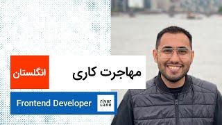 مهاجرت کاری | انگلستان | Frontend developer