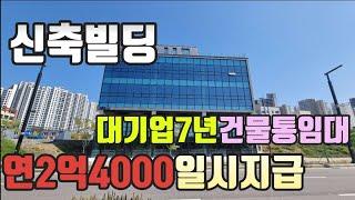 [매매금액58억변경] 당진신축빌딩 건물전체를 대기업과 7년 장기임대완료