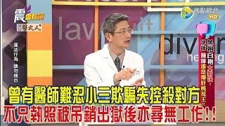 震震有詞-黑袍白袍大對決！律師、醫師誰是爆肝桃花王？！-2024/12/23完整版