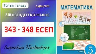 Математика 5 сынып 343 344 345 346 347 348 есеп ГДЗ