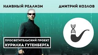 Наивный реализм – Дмитрий Козлов