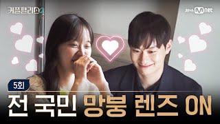 [커플팰리스2/5회] 전 국민 망붕 렌즈 ON | Mnet 250305 방송