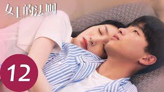 ENG SUB【女士的法则 Lady of Law】EP12 宋修异性缘好令许婕吃醋，陈染与师兄田茂成为对手（ 江疏影、刘敏涛、彭昱畅）