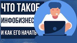 Что такое инфобизнес и как его начать. Как заняться инфобизнесом. Как начать инфобизнес с нуля.