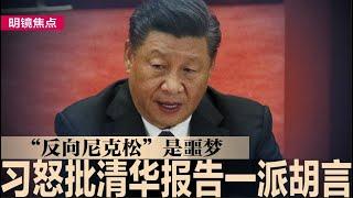 清华一外交报告激怒习近平痛斥：一派胡言；川普联俄反中，习近平最大噩梦是“反向尼克松”策略；川普内阁的对华鹰派名单，对北京反而有利？｜#明镜焦点（20241113）